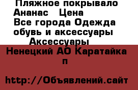 Пляжное покрывало Ананас › Цена ­ 1 200 - Все города Одежда, обувь и аксессуары » Аксессуары   . Ненецкий АО,Каратайка п.